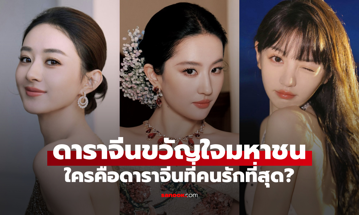 10 ดาราจีนขวัญใจมหาชน \