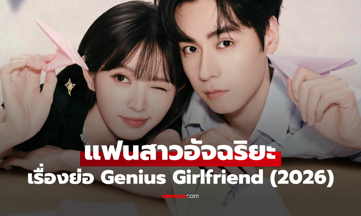 เรื่องย่อ แฟนสาวอัจฉริยะ Genius Girlfriend (2026) ซีรีส์จีนแนวโรแมนติกวัยรุ่น