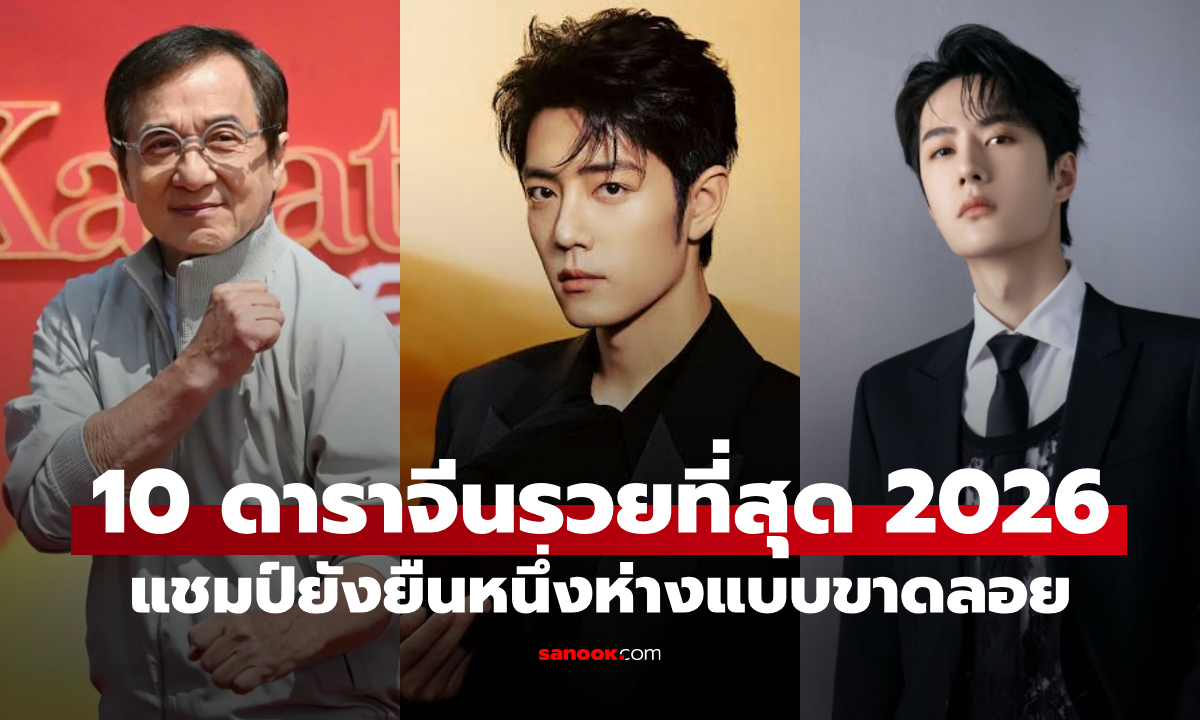 10 นักแสดงจีนที่รวยที่สุดปี 2026 \