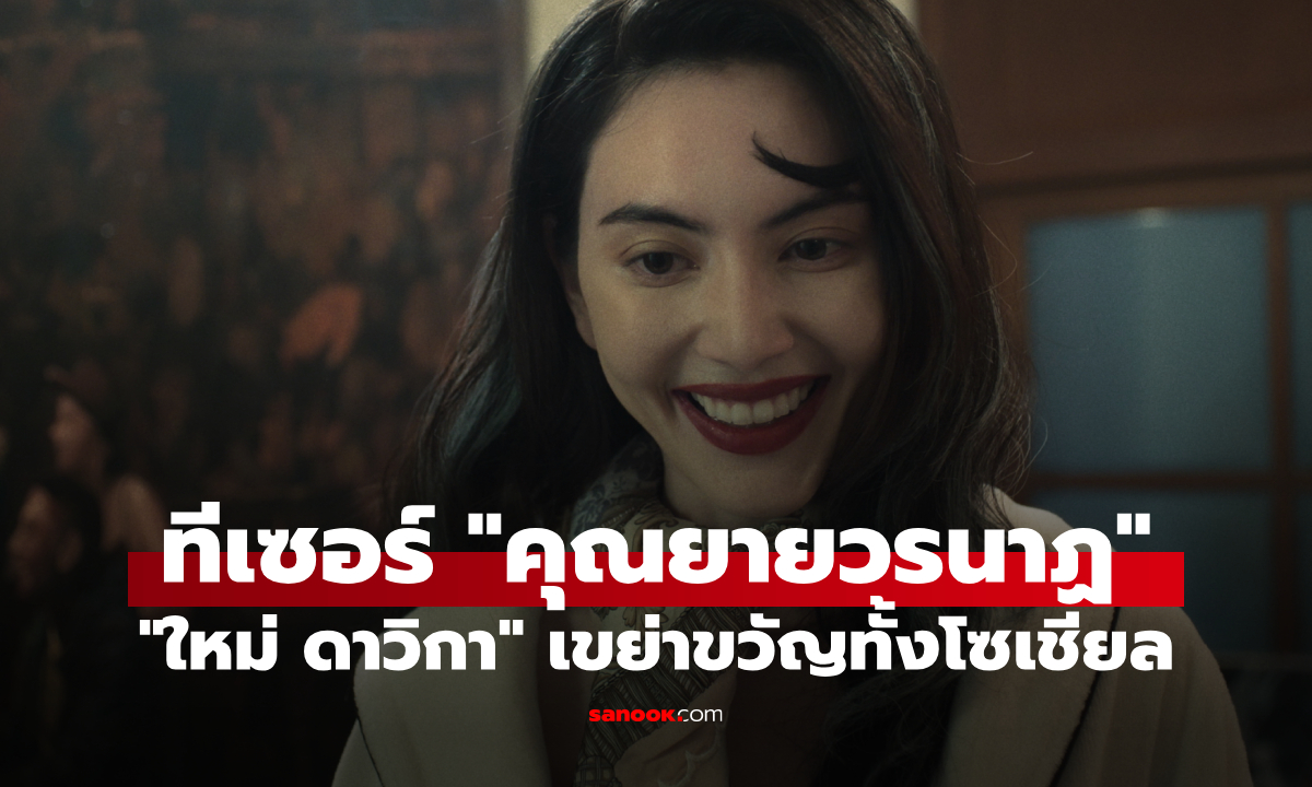 GDH ปล่อยทีเซอร์ \