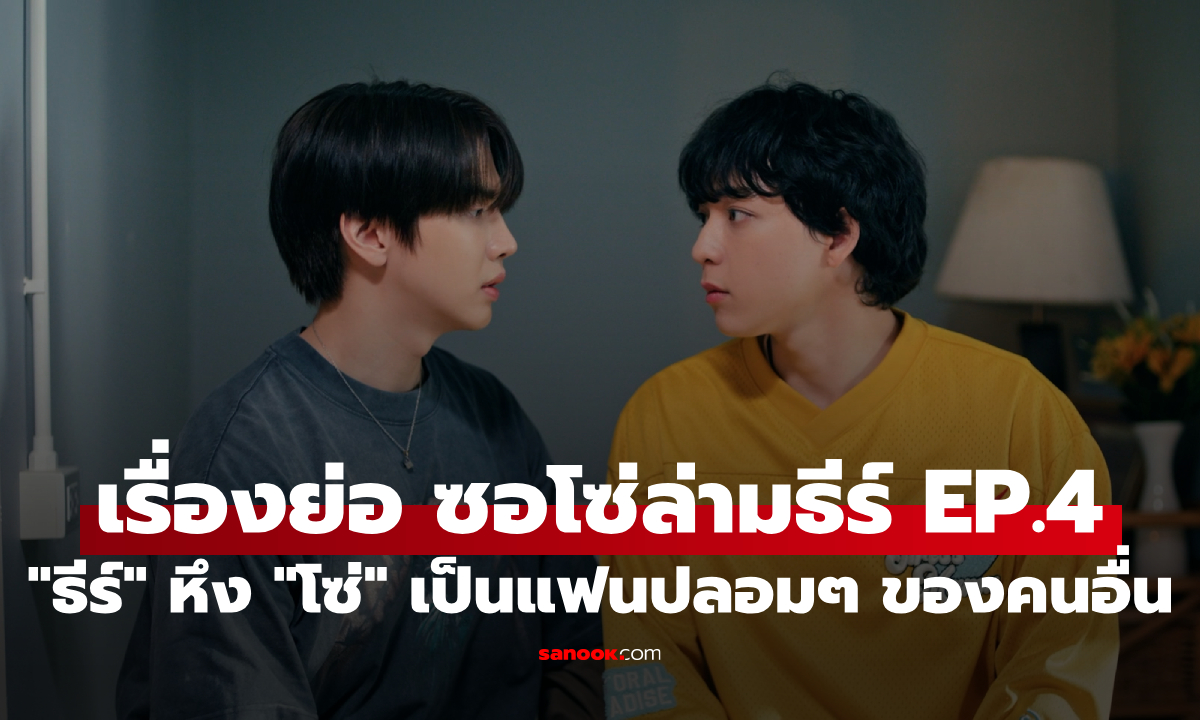 ซอโซ่ล่ามธีร์ EP.4 \