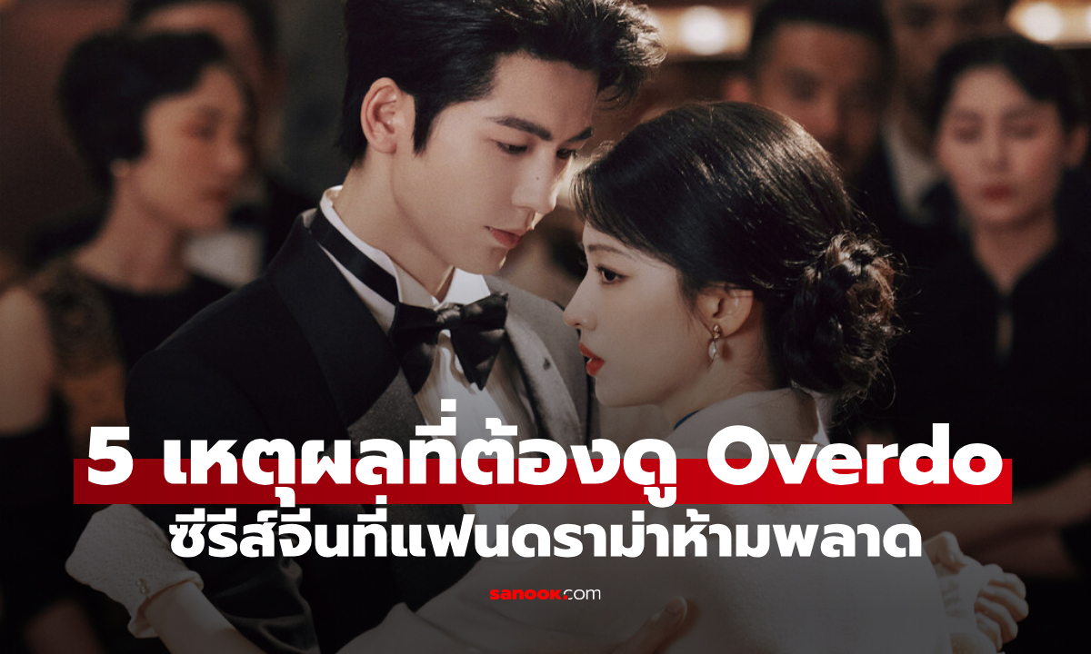 5 เหตุผลที่ต้องดู \