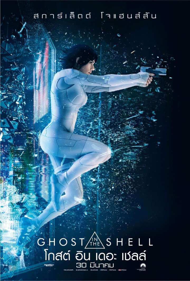 โกสต์ อิน เดอะ เชลล์ Ghost in the Shell