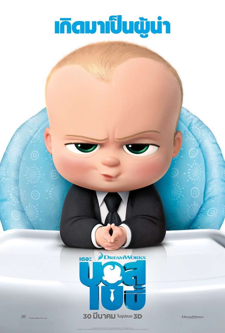 เดอะ บอส เบบี้ The Boss Baby