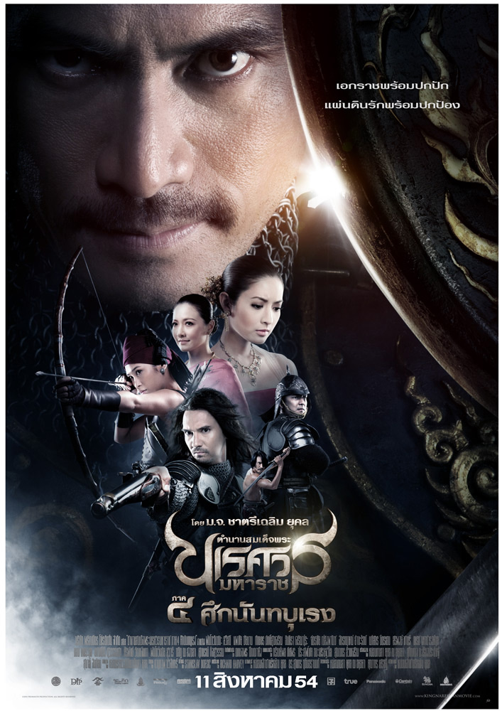 [MINI-HD] King Naresuan 4 (2011) ตำนานสมเด็จพระนเรศวรมหาราช ภาค 4 ศึกนันทบุเรง [1080p] [พากย์ไทย 5.1] [ไม่มีบรรยาย] [เสียงไทย] [OPENLOAD]