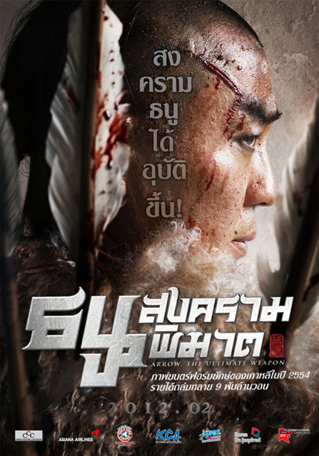 สงครามธนูพิฆาต