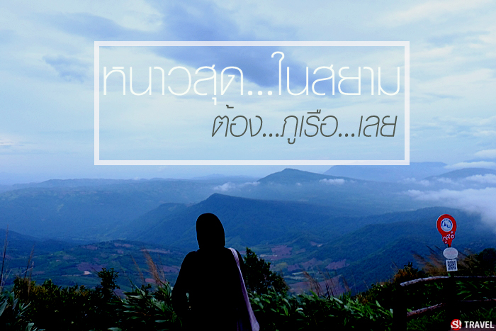 หนาวก่อนใคร..ในสยาม \
