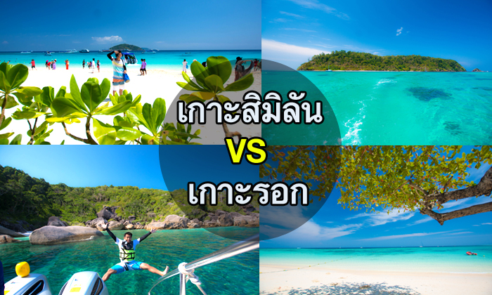 เกาะรอก VS เกาะสิมิลัน ความงาม 2 ทางเลือก ของ \