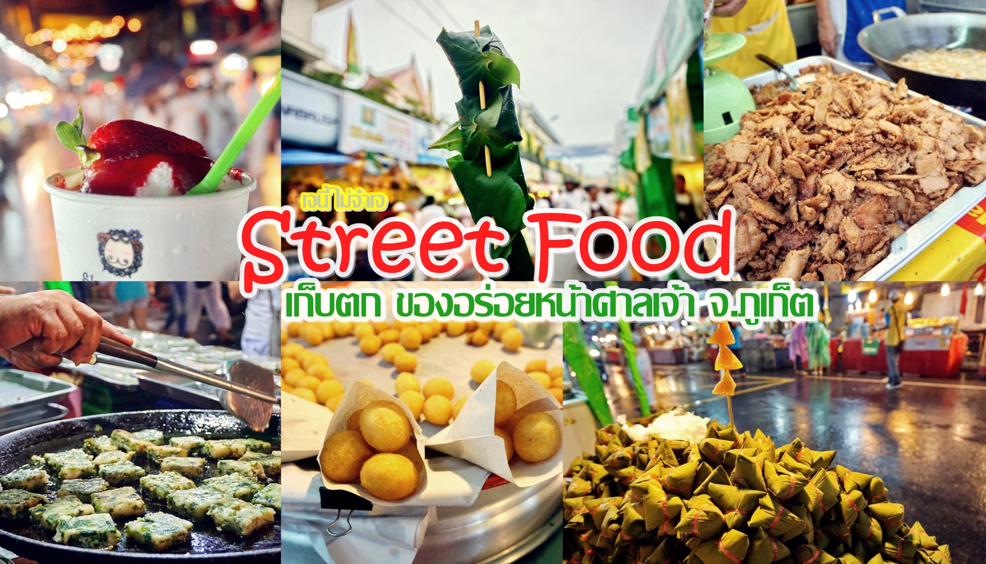 เก็บตก บรรยากาศ Street food แหล่งรวมของอร่อย หน้าศาลเจ้า ช่วงเทศกาลกินเจ ที่ จ.ภูเก็ต