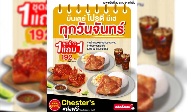 Chester\'s เปิดโปร ชุดข้าวไก่กรอบซอสน้ำปลา 1 แถม 1 วันเดียวเท่านั้น!