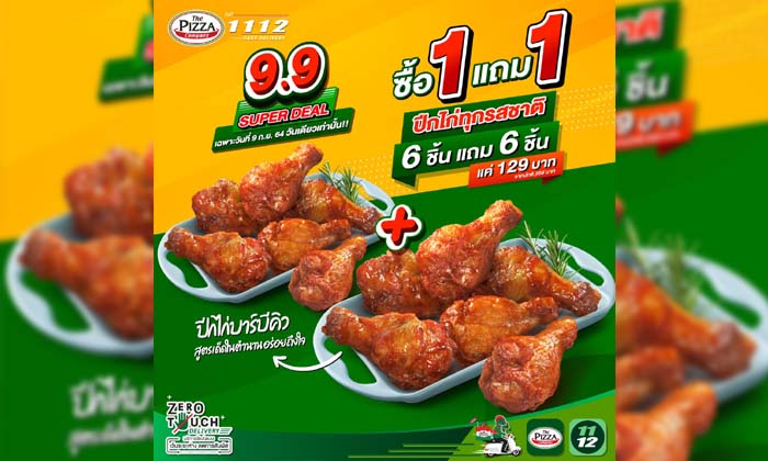 The Pizza Company จัดโปรปีกไก่ 1 แถม 1 วันเดียวเท่านั้น!