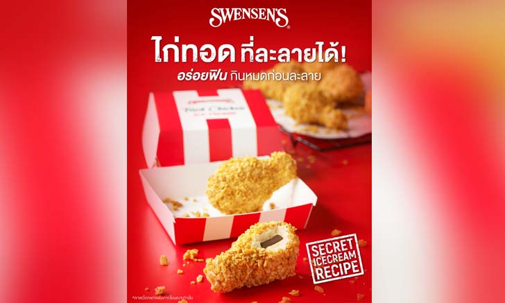 Swensen\'s ออกเมนูใหม่สุดล้ำ ไอศกรีมไก่ทอด ไก่ทอดที่ละลายได้!