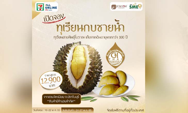 7-11 เปิดจองทุเรียนพันธุ์กบชายน้ำ ราคาลูกละ 12,900 บาท!!!