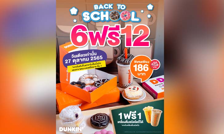 Dunkin Donut เปิดโปร ซื้อ 6 แถม 12 วันนี้วันเดียวเท่านั้น!