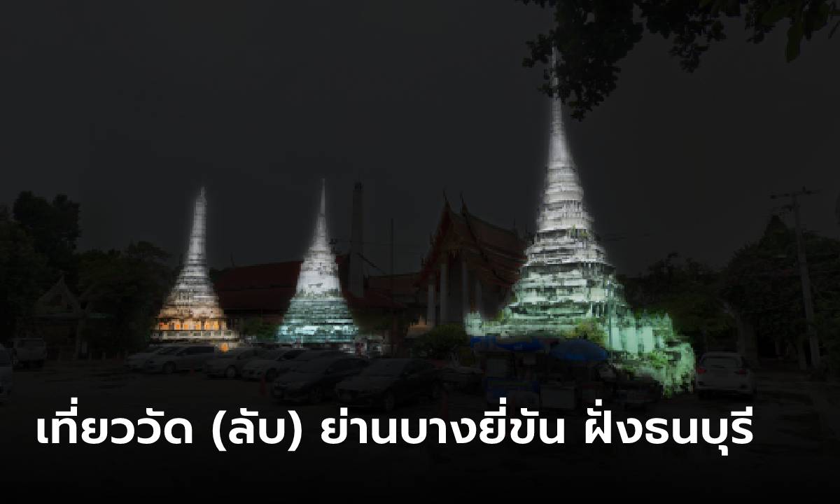 ชวนเที่ยววัด (ลับ) ย่านบางยี่ขัน ฝั่งธนบุรี สัมผัสความงาม “วัดสวนสวรรค์ - วัดพระยาศิริไอยศวรรค์”