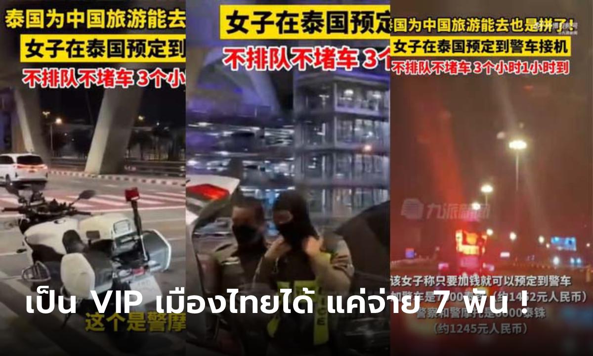งามหน้า! สาวจีนรีวิวเที่ยวไทย เจอค่ารถ กทม. - พัทยา 7,000 บาท พร้อมรถไซเรนนำขบวน