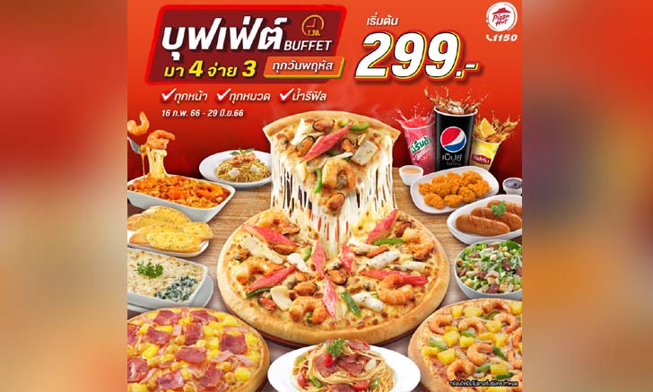 เตรียมเปิดตี้! Pizza Hut จัดบุฟเฟต์ 299 บาทกินไม่อั้น มีโปร มา 4 จ่าย 3 ด้วย