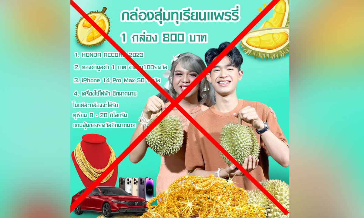โปรดอย่าหลงเชื่อ! แพรรี่เจอเพจปลอมหลอกขายกล่องสุ่มทุเรียน