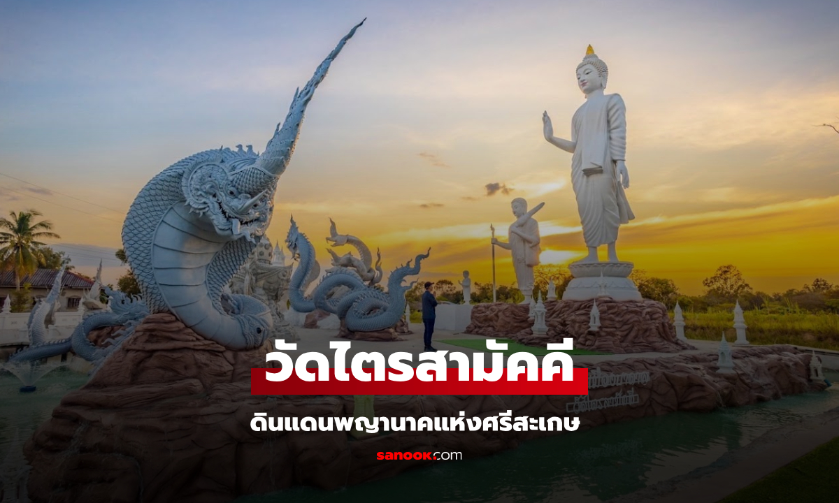 วัดไตรสามัคคี ดินแดนพญานาคแห่งศรีสะเกษ วัดสวยที่ควรค่าแก่การไปชม