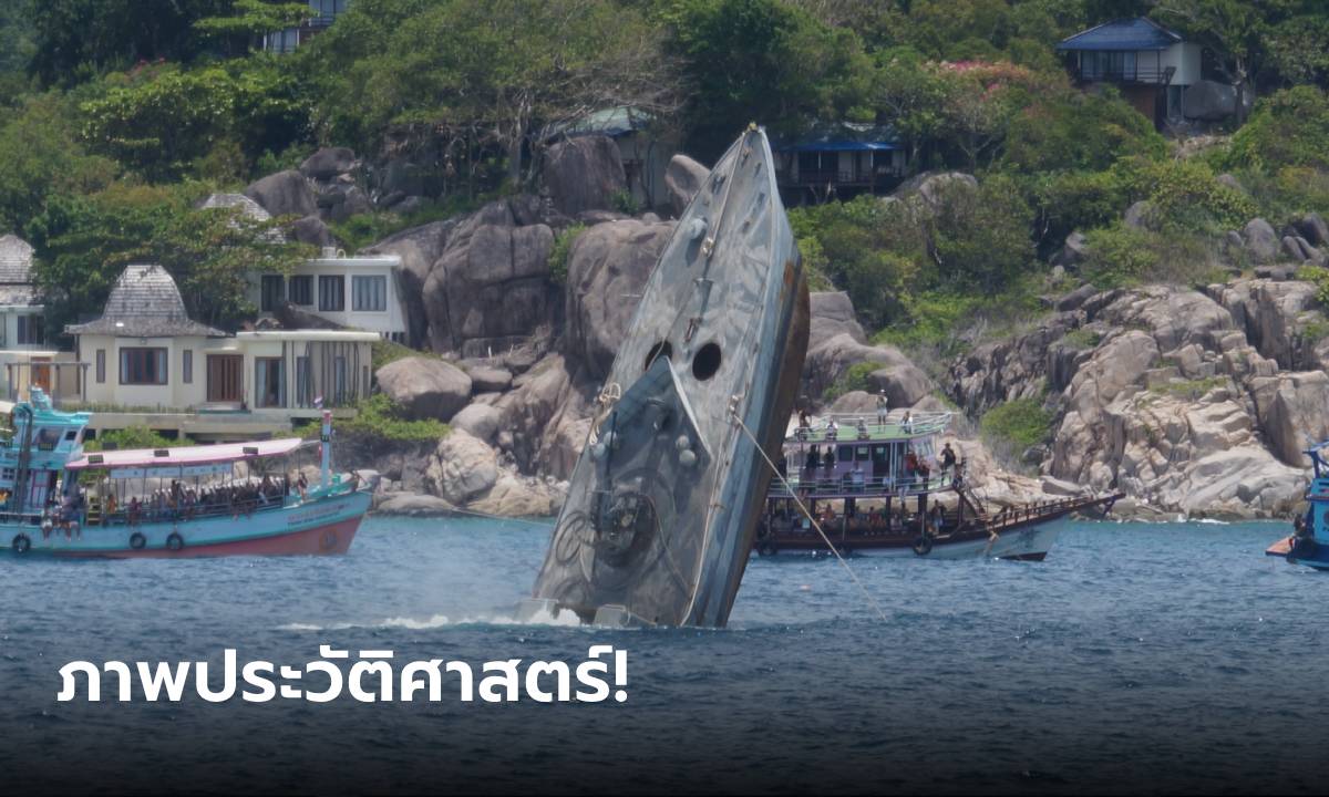 ภาพประวัติศาสตร์! วางเรือหลวง 2 ลำใต้ทะเลเกาะเต่า เป็นแหล่งเรียนรู้และแหล่งดำน้ำใต้ทะเล