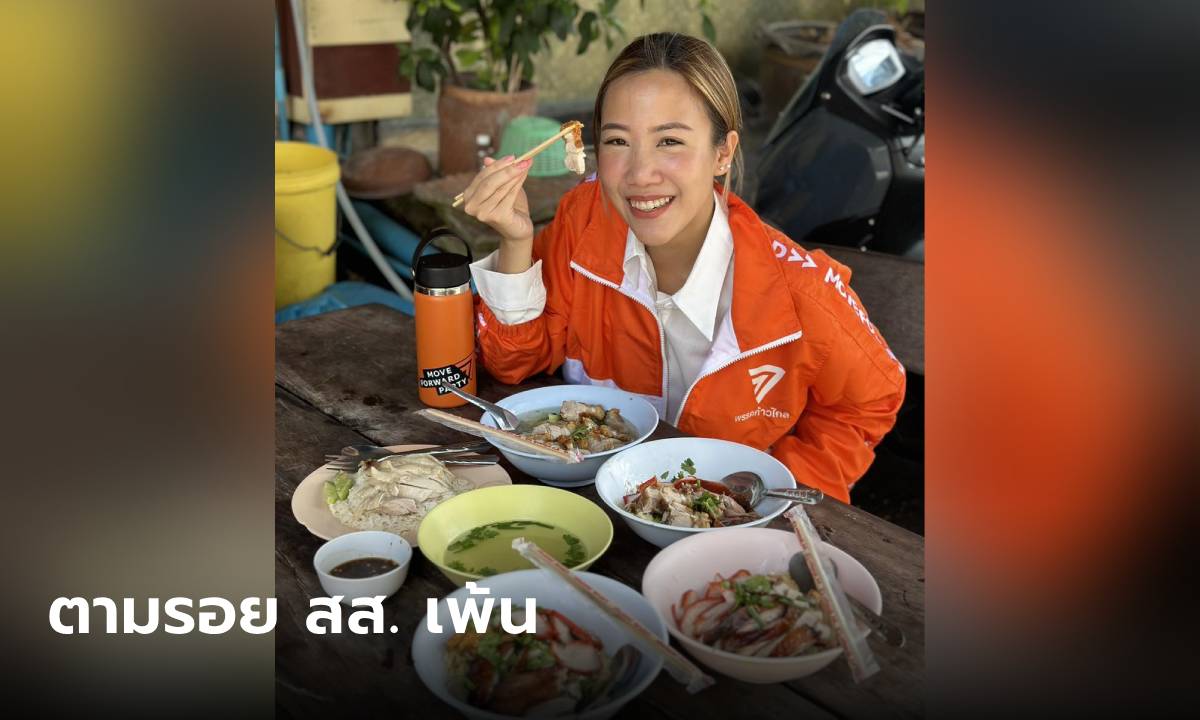 สส.เพ้น ทิสรัตน์ รับบทนักรีวิว พาไปลองชิมก๋วยเต๊ยวเคนโกะ เครื่องแน่นน่าโดน!