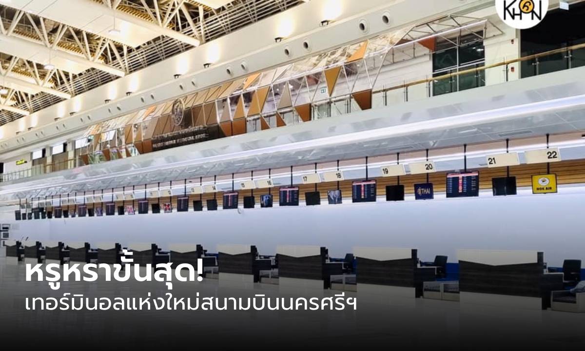 เปิดภาพเทอร์มินอลแห่งใหม่ สนามบินนครศรีธรรมราช หรูหราอลังการทุนสร้างกว่า 1,458 ลบ.!