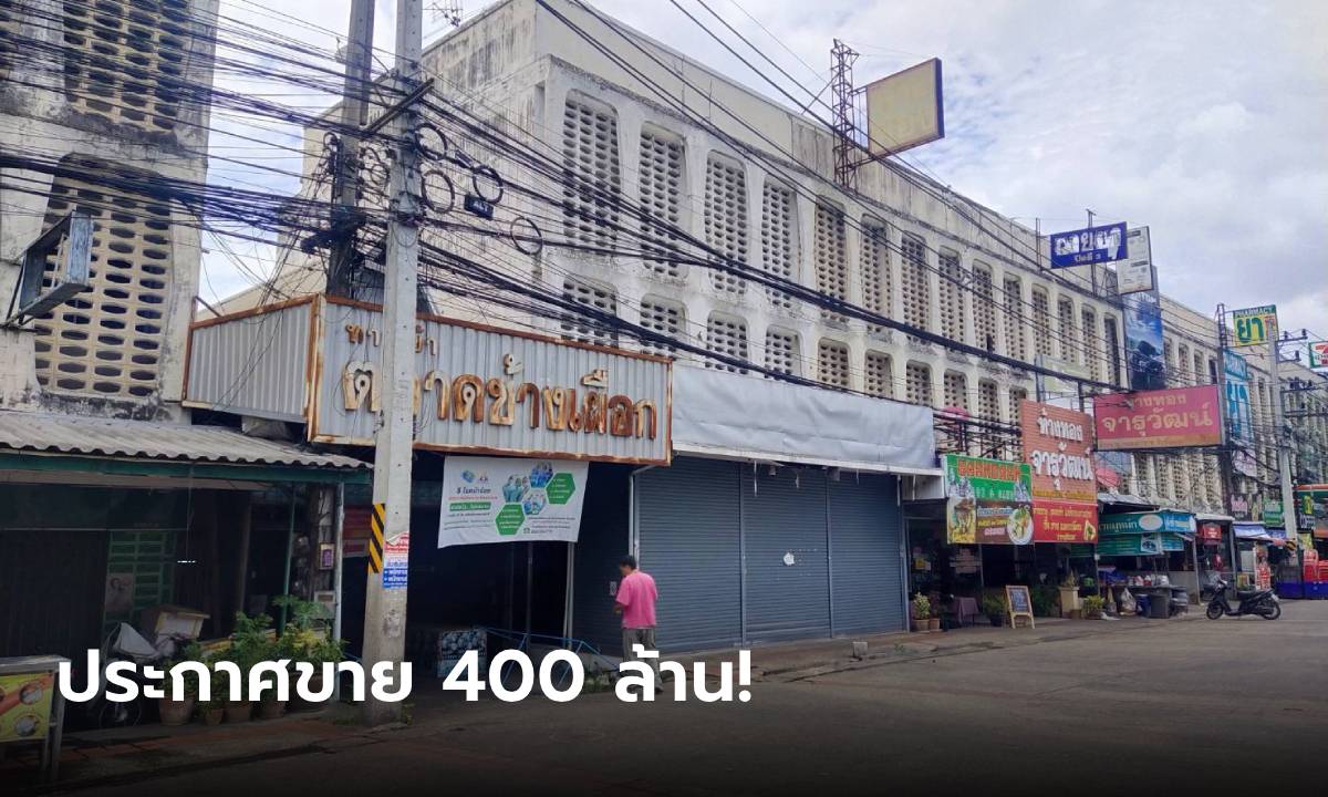 เชียงใหม่ช็อก! ประกาศขาย \