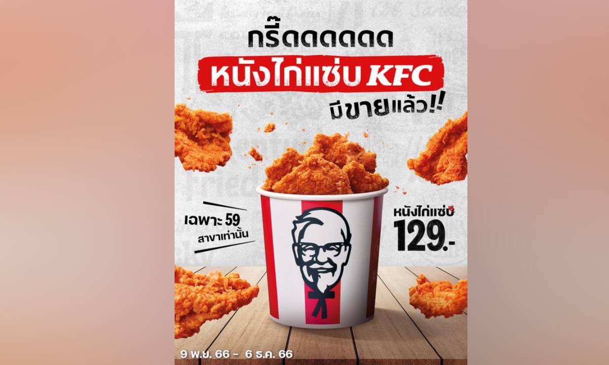 ตามคำเรียกร้อง! KFC เปิดขายหนังไก่แซ่บ ฝันที่เป็นจริงของทุกคน