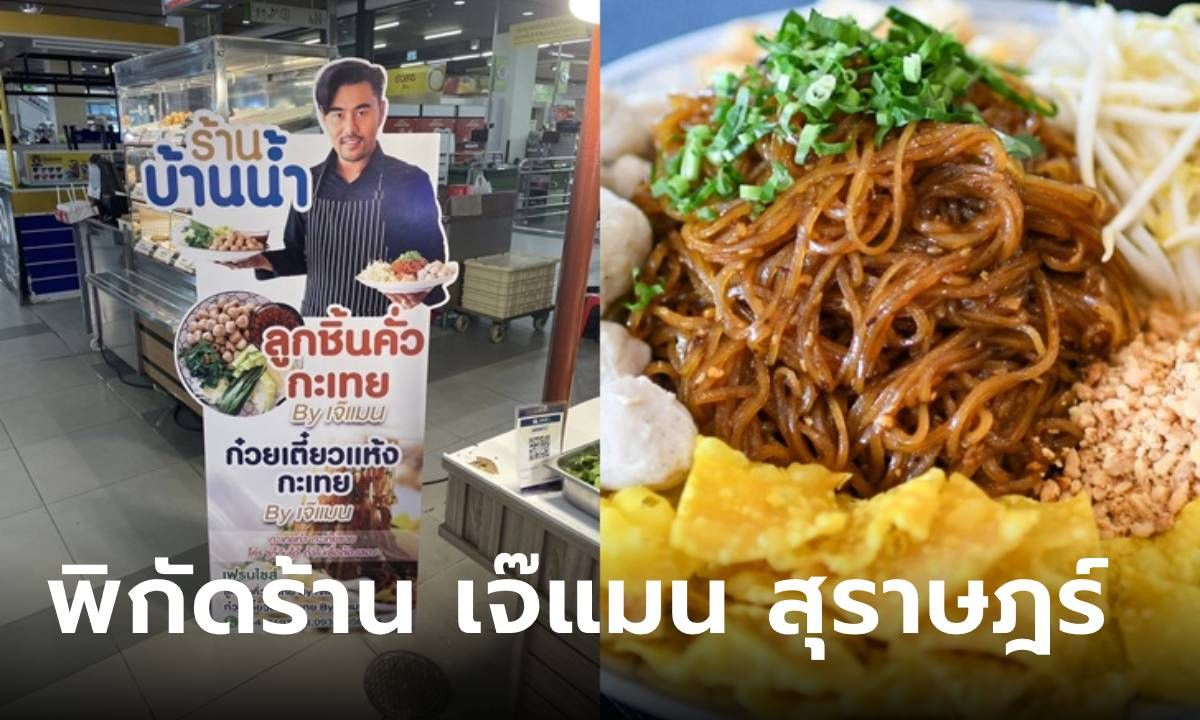 พิกัดร้านลูกชิ้นคั่วกะเทย เจ๊แมน สุราษฎร์ เซเลปที่โด่งดังจากข่าวลูกชิ้นเชฟอ้อย