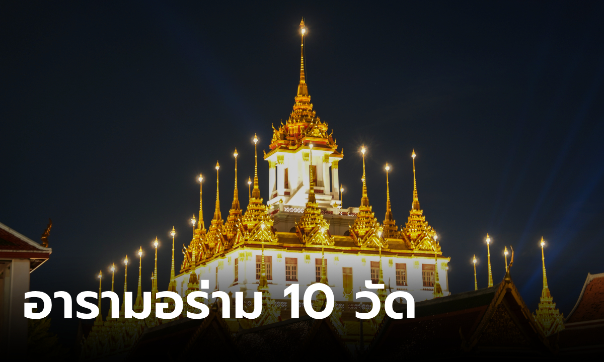 อารามอร่าม 10 วัดและพิพิธภัณฑสถานฯ ชมความงามวิจิตรยามราตรี