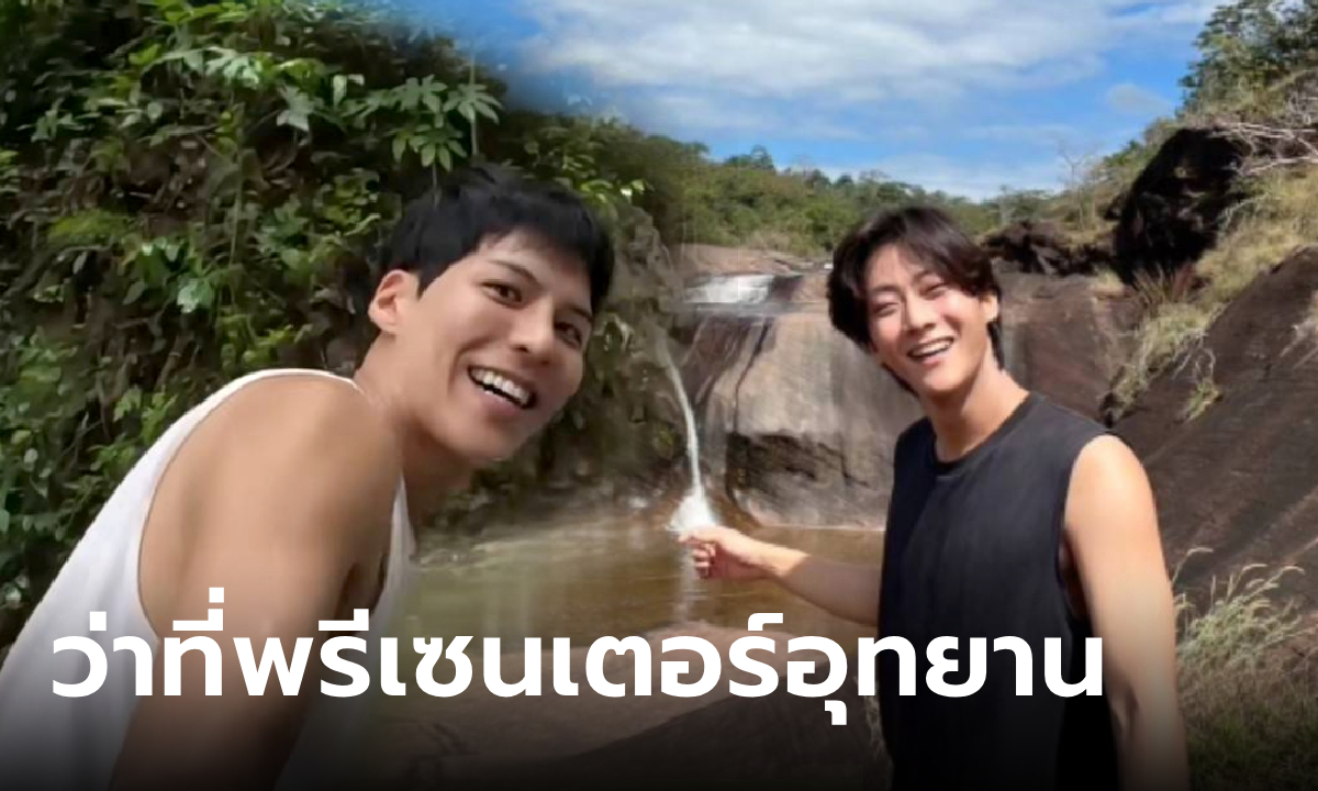 คัลแลน พี่จอง ว่าที่พรีเซนเตอร์ใจฟู ชวนเที่ยวอุทยานทั่วไทย