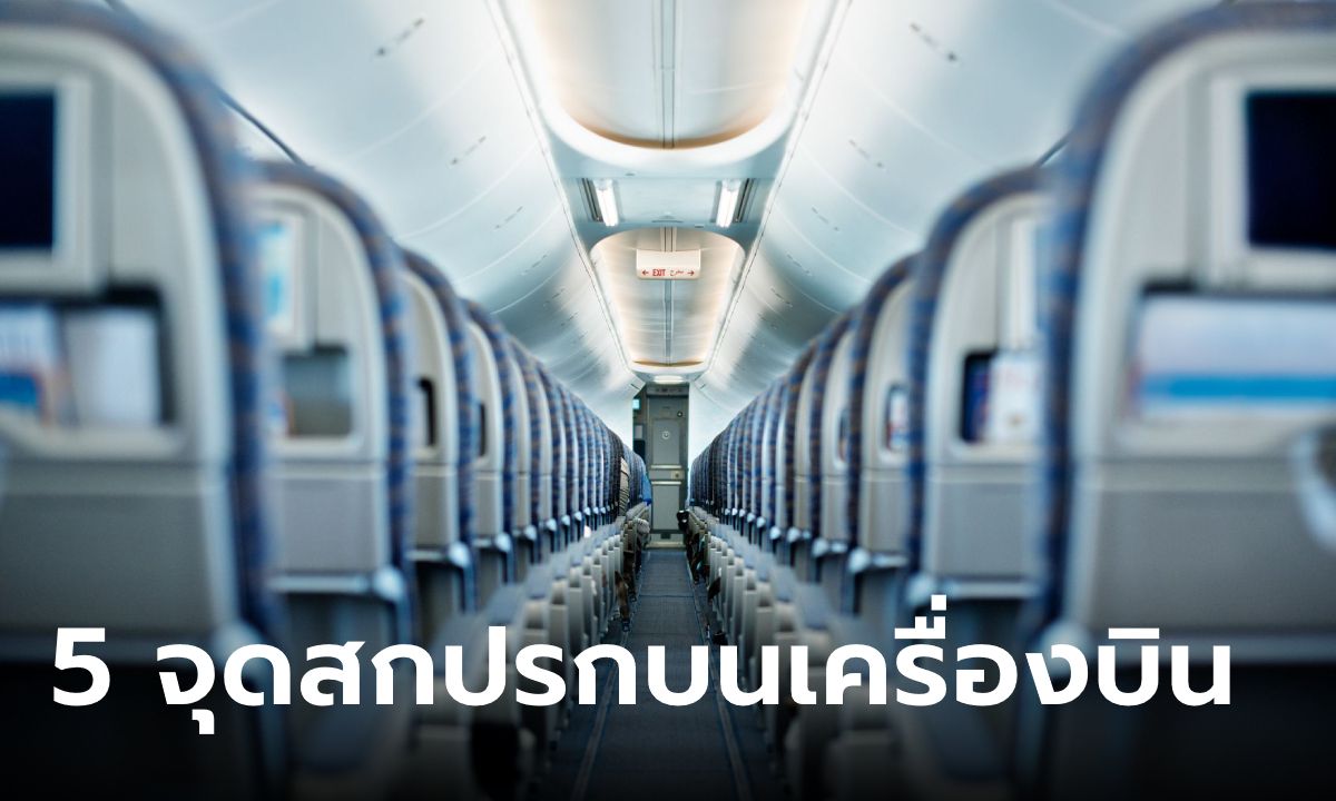 พนักงานต้อนรับบนเครื่องบินบอกเอง 5 จุดสุดสกปรกที่สุด แต่มักถูกมองข้าม