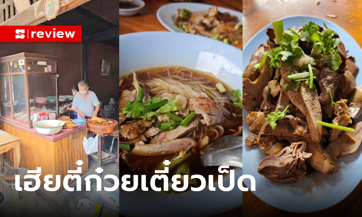 เฮียตี๋ก๋วยเตี๋ยวเป็ด บ้านนา ถ้ายังไม่ได้มาอย่าเพิ่งบอกว่า “ไม่กินเป็ด!”