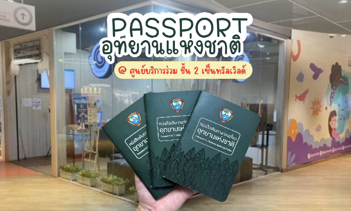 ข่าวดีด้อมใจฟู ซื้อ PASSPORT อุทยานแห่งชาติได้แล้วในเมืองกรุง 8-9 มีนาคมนี้