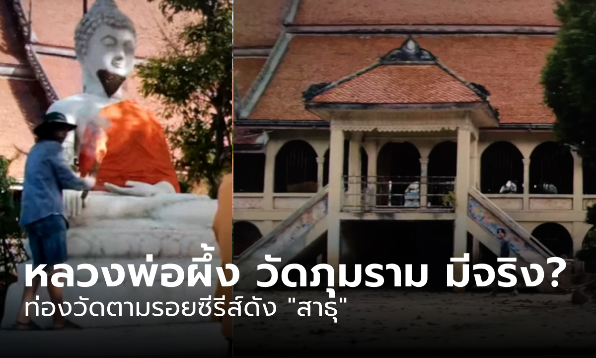 หลวงพ่อผึ้ง และวัดในซีรีส์ดัง “สาธุ” มีจริงหรือไม่ ไปเที่ยวได้หรือเปล่า