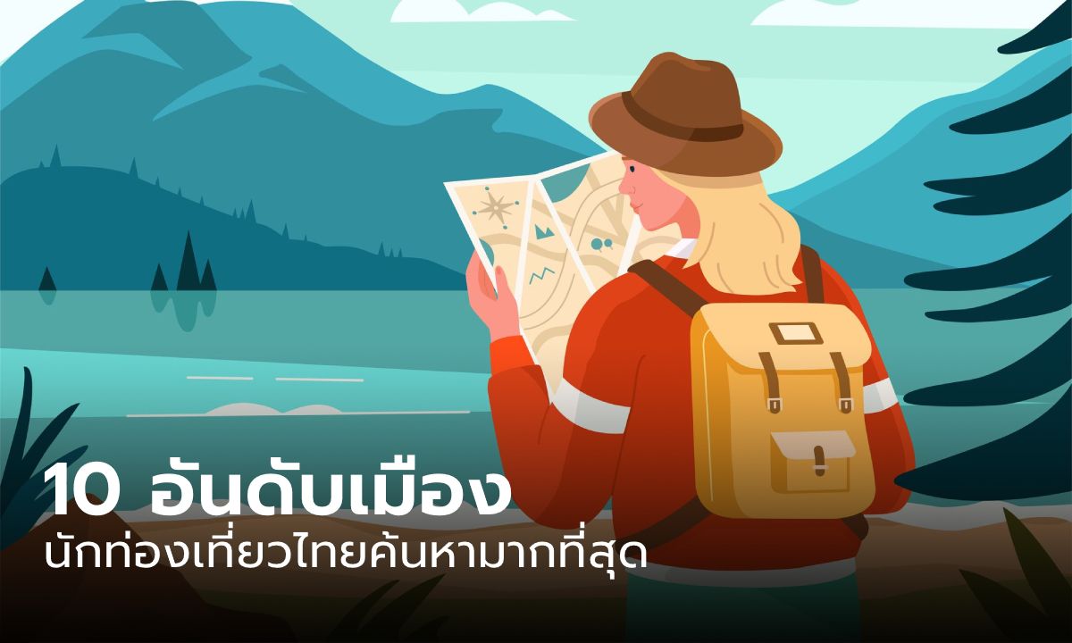10 อันดับเมืองที่นักท่องเที่ยวไทยค้นหาจาก Google Flights มากที่สุด