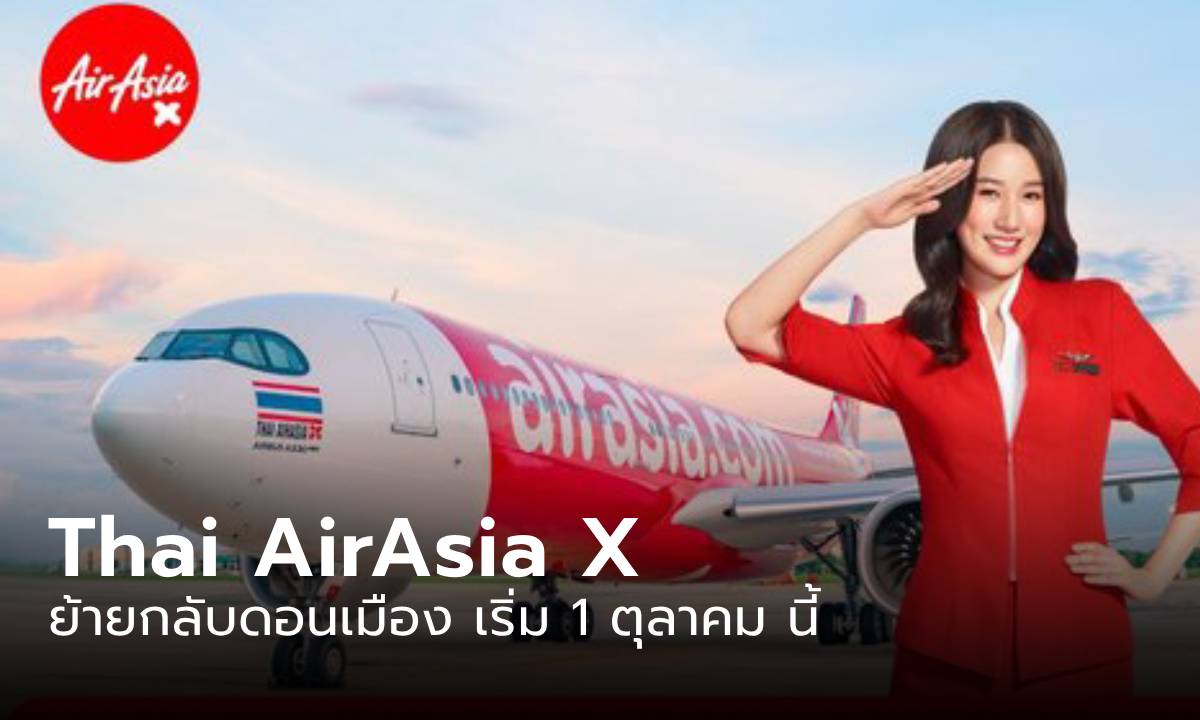 ข่าวดี ไทยแอร์เอเชีย X ย้ายกลับไปให้บริการที่สนามบินดอนเมือง เริ่ม 1 ต.ค. นี้