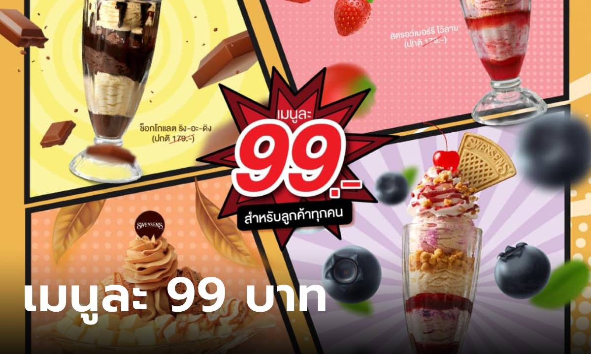 เริ่มแล้ว! Swensen ส่งโปร 4 เมนูนี้ ลดเหลือ 99 บาท รีบกินก่อนหมดเขต 26 กรกฎาคมนี้