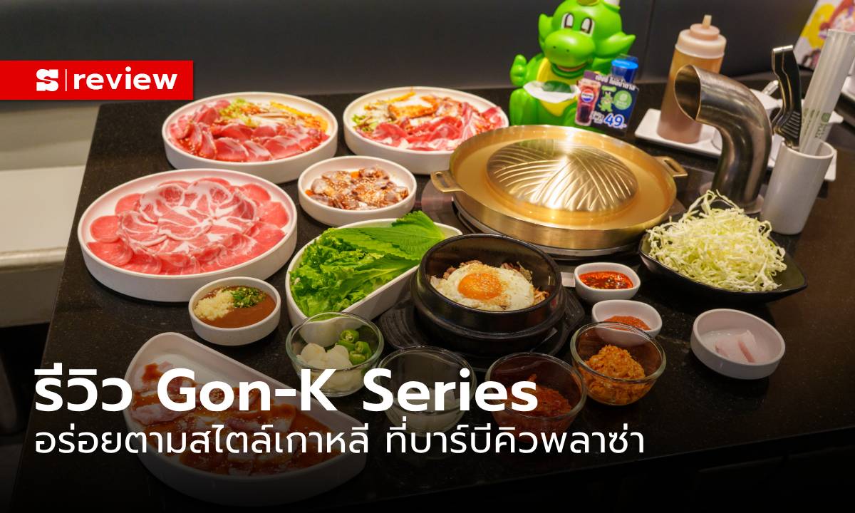 บาร์บีคิวพลาซ่า จัดเมนูหมู/เนื้อบูลโกกิ Gon K-Series เครื่องเคียงไม่อั้น คุ้มมาก!