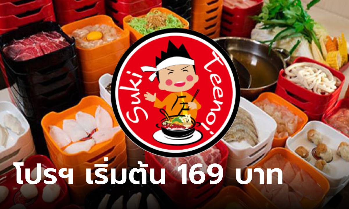 สุกี้ตี๋น้อย จัดโปรลดเหลือเพียง 169 บาท เมื่อจ่ายเงินผ่าน เป๋าตังเปย์