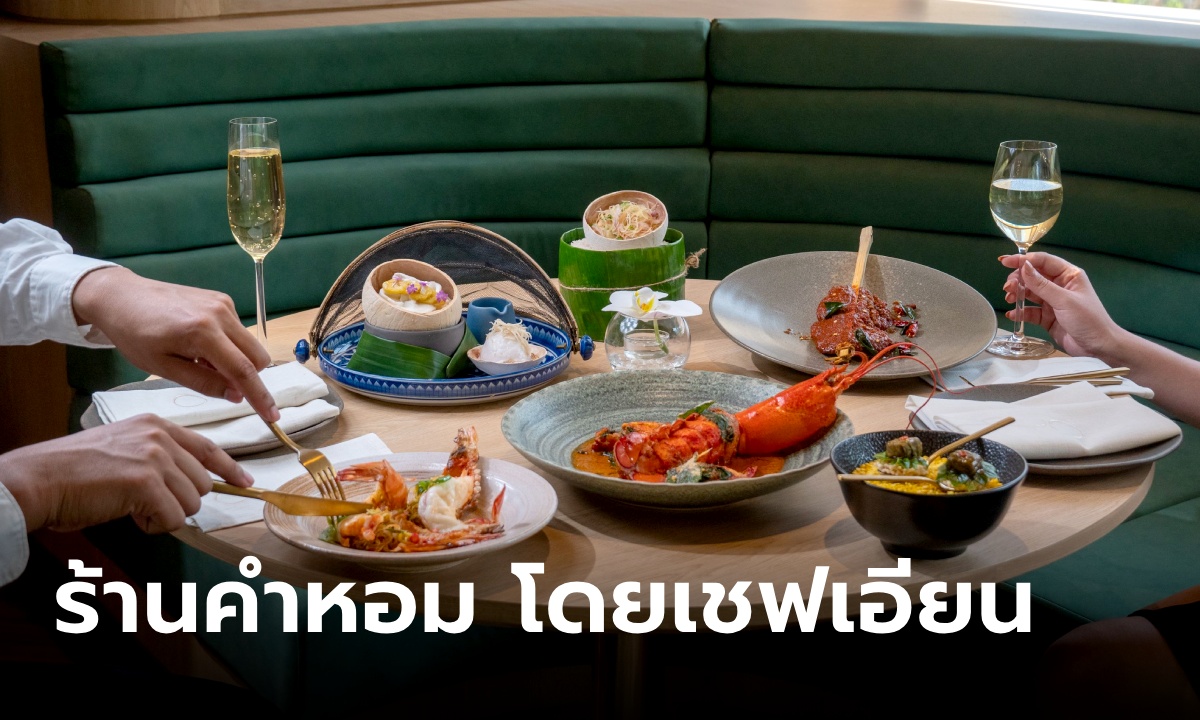 ร้านอาหารคำหอม โดยเชฟเอียน กิตติชัย เปิดรสสัมผัสและความทรงจำสุดประทับใจในวันแม่