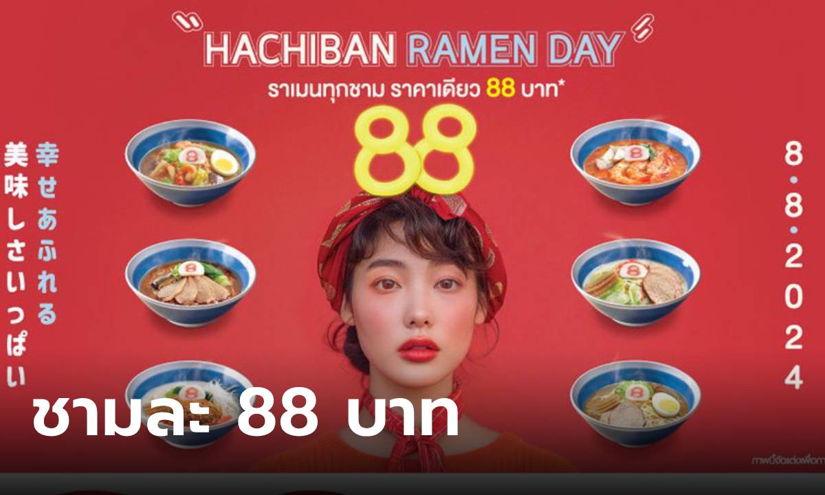 ฮะจิบัง 88 บาท ทุกเมนู 8 สิงหาคม นี้ วันเดียวเท่านั้น