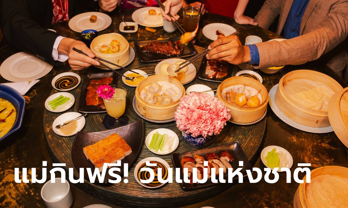 ฉลองวันแม่แบบฉบับตามใจแม่ เลิฟแน่ที่ The Standard, Bangkok Mahanakhon