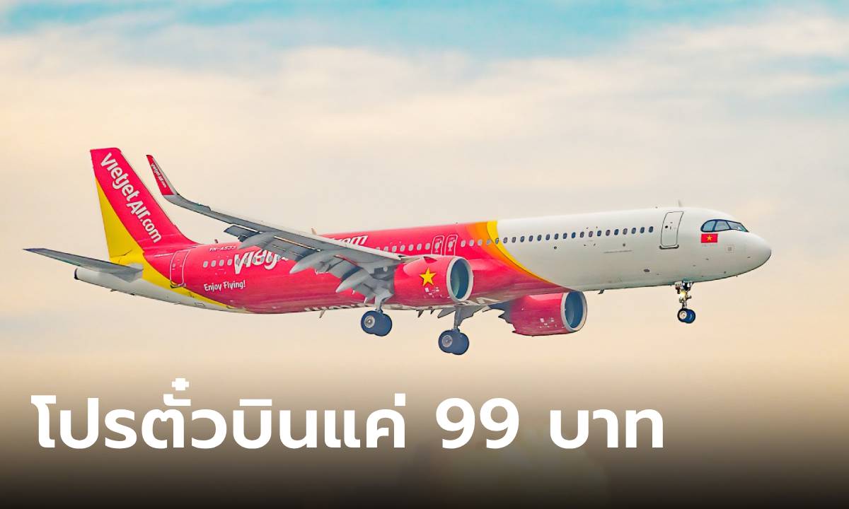 ชี้เป้า ไทยเวียดเจ็ต(Vietjet) จัดโปรดีเดือน 9 เริ่มต้น 99 บาท