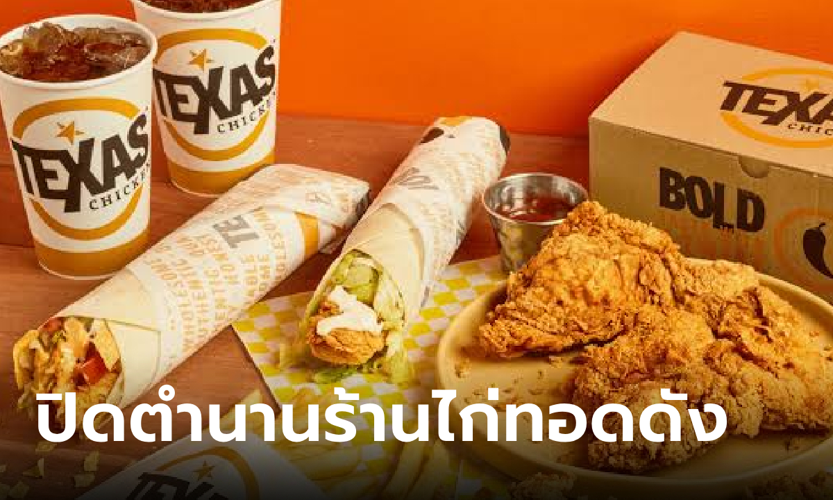 Texas Chicken ประกาศปิดกิจการ ให้บริการทุกสาขาถึง 30 ก.ย. นี้