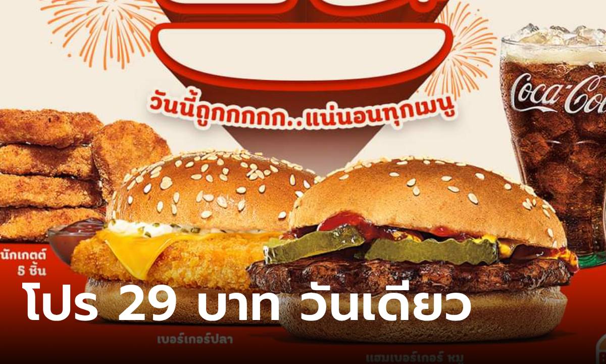 ส่องโปรดี Burger King ลด 4 เมนูเริ่มต้น 29 บาท เฉพาะ 26 กันยายน นี้