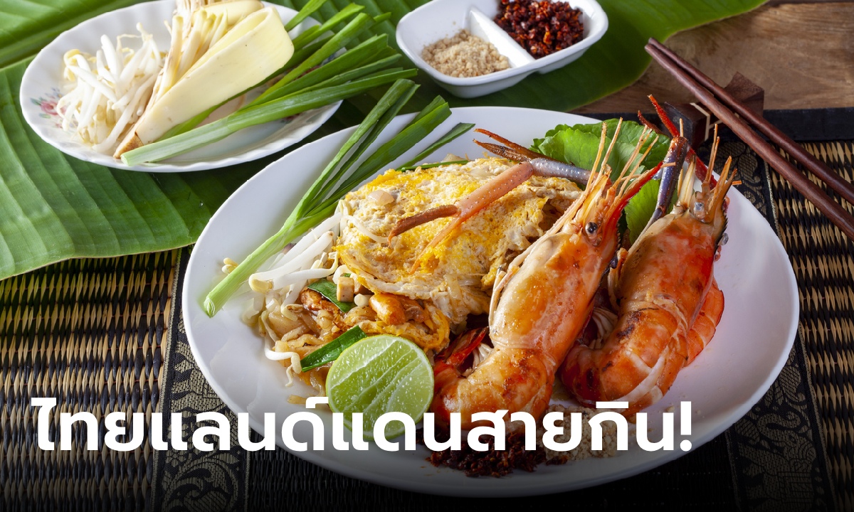 สายกินต้องมา! ไทยติดอันดับ 3 ครองใจนักท่องเที่ยวสายกินทั่วเอเชีย