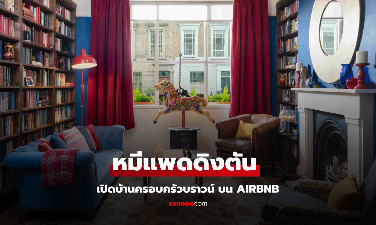 หมีแพดดิงตัน เปิดบ้านครอบครัวบราวน์บน Airbnb