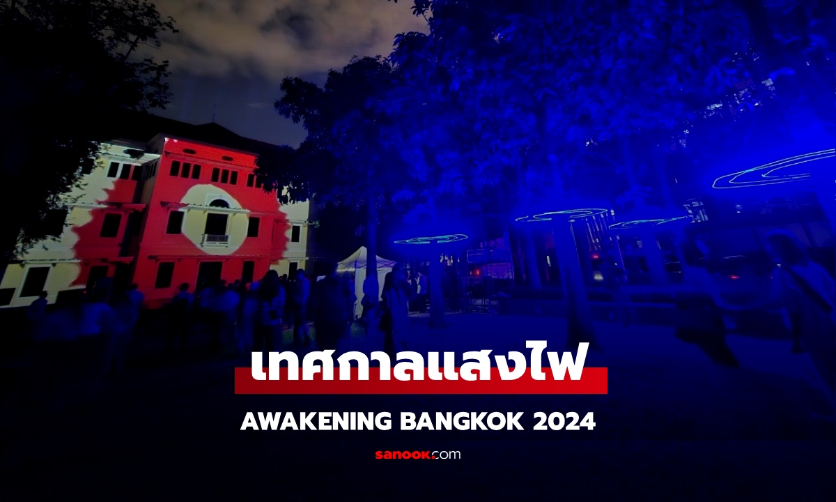เดินพระนคร ชมเทศกาลแสงไฟ Awakening Bangkok 2024 ศิลปะดิจิตอลกรุงเทพ