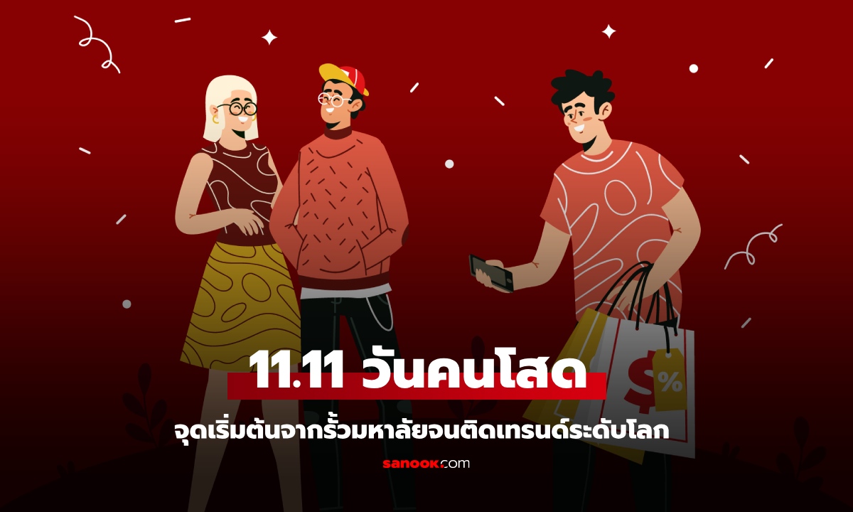 11.11 “วันคนโสด” จุดเริ่มต้นจากรั้วมหาลัยจนติดเทรนด์ระดับโลก